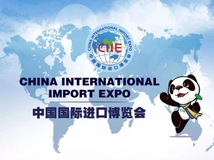 中國國際進口博覽會CIIE