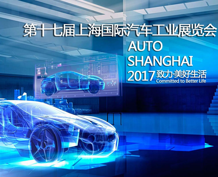 <b>上海國際汽車工業展覽會</b>